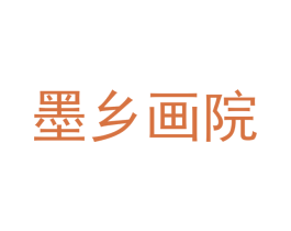 墨乡画院