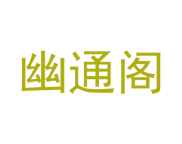 幽通阁