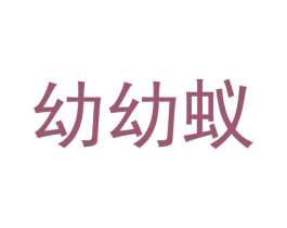 幼幼蚁