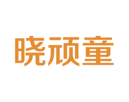 晓顽童