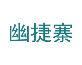 幽捷寨
