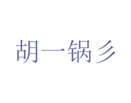 胡一锅彡