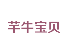 芊牛宝贝