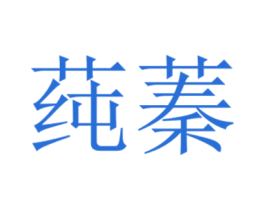莼蓁