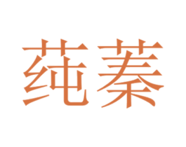 莼蓁