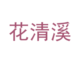 花清溪