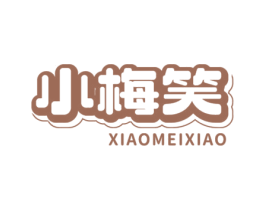 小梅笑