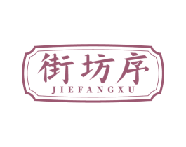 街坊序