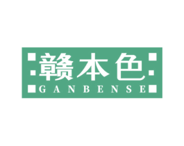 赣本色