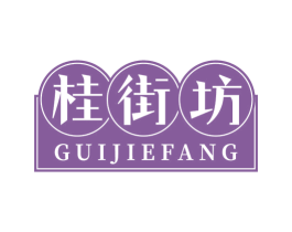 桂街坊