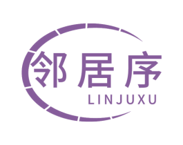 邻居序