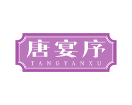 唐宴序