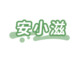 安小滋