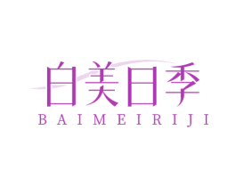 白美日季