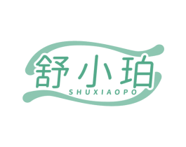 舒小珀