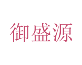 御盛源