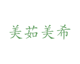 美茹美希