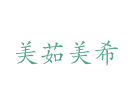 美茹美希