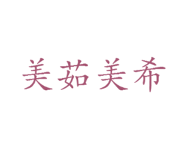 美茹美希