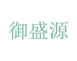 御盛源