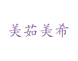 美茹美希
