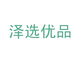 泽选优品