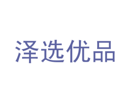 泽选优品