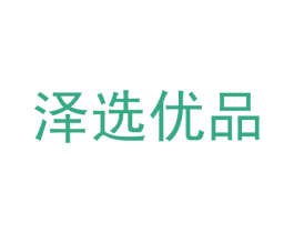 泽选优品