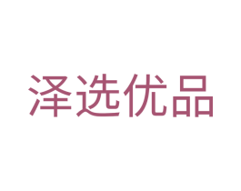 泽选优品