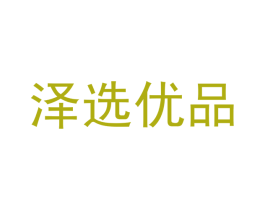 泽选优品