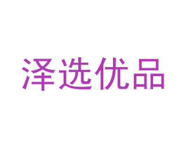 泽选优品