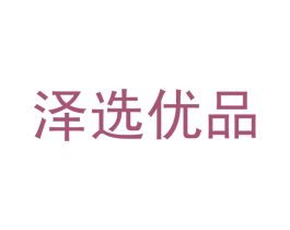 泽选优品