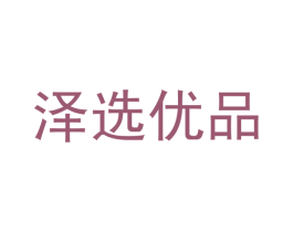 泽选优品