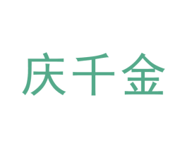 庆千金