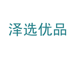 泽选优品