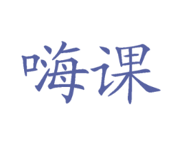 嗨课
