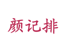 颜记排 第43类餐饮酒店商标转让 注册号26586127
