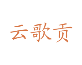 云歌贡