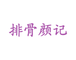 排骨颜记