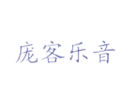 庞客乐音
