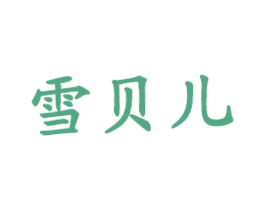 雪贝儿