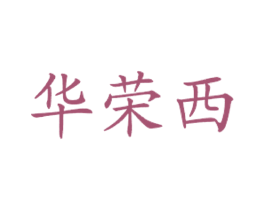 华荣西