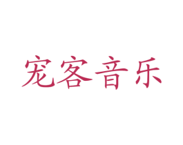 宠客音乐