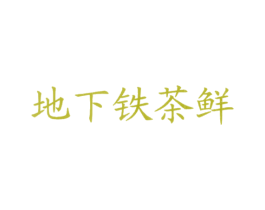 地下铁茶鲜