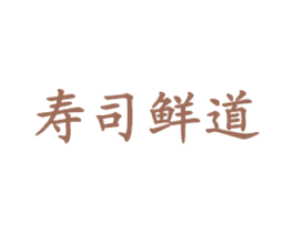 寿司鲜道