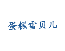 蛋糕雪贝儿