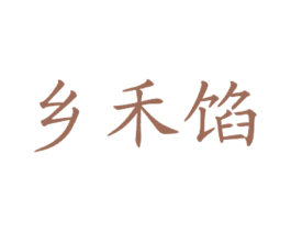 乡禾馅
