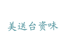 美送台资味