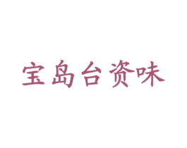 宝岛台资味