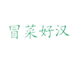 冒菜好汉